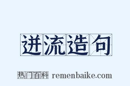 迸流造句是什么意思的图片